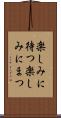 楽しみに待つ Scroll