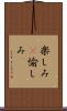 楽しみ(P) Scroll