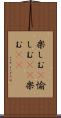 楽しむ(P) Scroll