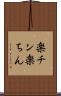 楽チン Scroll