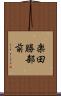 楽田勝部前 Scroll