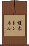 榎木トンネル Scroll