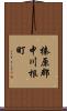 榛原郡中川根町 Scroll