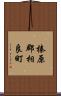 榛原郡相良町 Scroll
