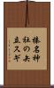 榛名神社の矢立スギ Scroll