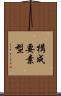 構成要素型 Scroll