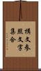 構文参照文字集合 Scroll