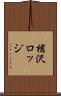 槍沢ロッジ Scroll