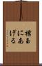 槍玉にあげる Scroll