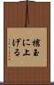 槍玉に上げる Scroll