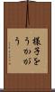 様子をうかがう Scroll