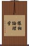 様相論理学 Scroll