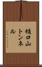 樋口山トンネル Scroll
