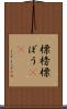 標榜 Scroll