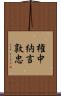 権中納言敦忠 Scroll