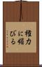 権力に媚びる Scroll