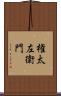 権太左衛門 Scroll