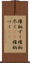 権柄ずく Scroll