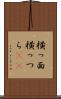 横っ面 Scroll