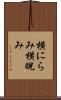 横にらみ Scroll