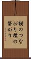 横のつながり Scroll