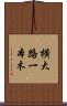 横大路一本木 Scroll
