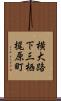 横大路下三栖梶原町 Scroll