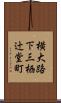 横大路下三栖辻堂町 Scroll