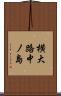 横大路中ノ島 Scroll