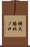 横大路北ノ口 Scroll