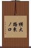 横大路東ノ口 Scroll