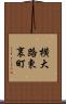 横大路東裏町 Scroll