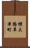 横大路草津町 Scroll