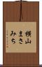 横山まさみち Scroll