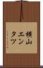 横山エンタツ Scroll