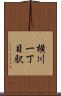 横川一丁目駅 Scroll