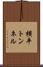 横平トンネル Scroll
