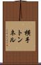 横手トンネル Scroll