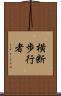 横断歩行者 Scroll