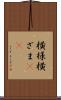 横様 Scroll