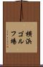 横浜ゴルフ場 Scroll