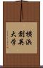 横浜創英大学 Scroll