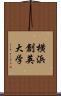 横浜創英大学 Scroll