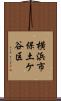 横浜市保土ケ谷区 Scroll