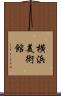 横浜美術館 Scroll