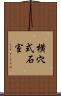 横穴式石室 Scroll