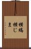 横縞 Scroll