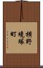 横野境塚町 Scroll