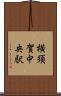 横須賀中央駅 Scroll