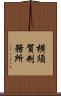 横須賀刑務所 Scroll
